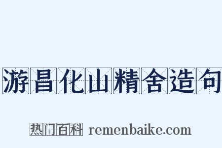 游昌化山精舍造句是什么意思的图片
